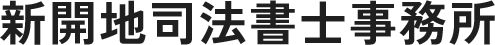 相続・遺言・家族信託など神戸市で相続のことなら新開地司法書士事務所へお任せください